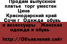 Продам выпускное платье, торг уместен › Цена ­ 3 000 - Краснодарский край, Сочи г. Одежда, обувь и аксессуары » Женская одежда и обувь   
